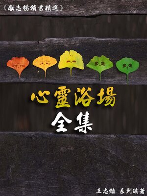 cover image of 心靈浴場全集